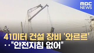 41미터 건설 장비 '와르르'‥\