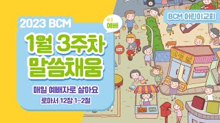 2023 BCM 어린이교회 1단원 3과 말씀채움 \