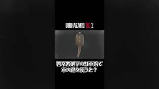 【バイオハザードRE2】警察署地下の駐車場で車の鍵を使うと？ #shorts #biohazard2remake #residentevil2remakeleon #REBHfun