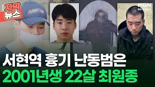 [자막뉴스] 서현역 흉기 난동범은 2001년생 22살 최원종, 범행 당일 사진도 공개 | 이슈픽