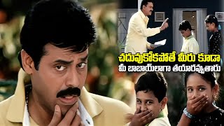 పిల్లల ముందు వెంకటేష్ పరువు మొత్తం పోయింది | Latest Movies Scenes | iDream