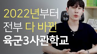 육군3사관학교 2022년도부터 싹 다 바뀌었습니다 | 꼭 알고 준비하셔야합니다🥹