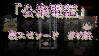 【公衆電話】魔理沙とメカニトリの「公衆電話」新エピソード最終話【ゆっくり実況】