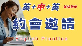 中英雙語發音  善用碎片時間 約會邀請短語對話 英文短句 脫口而出 反復跟讀 英中英發音輕鬆提升英文技能 逐步掌握實用英文 重點聼懂標黃关键词语 幫助容易理解整句話 睡前練習系列視頻 開口就能學會口語