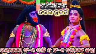 ନଂ-୧ ବାଳି ଓ ନାରଦଙ୍କ କମାଲ | Ramalila | ramanataka | Lunisahi | nayagada | odia nataka | Balibadha |