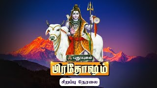 🔴LIVE : பிரசித்தி பெற்ற சிவாலயங்களில் இருந்து \