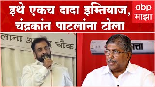 Imtiaz Jaleel on Chandrakant Patil : इथे एकच दादा इम्तियाज,हे आंदोलन सुरूच राहील