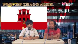 伊斯蘭大百科之香港少數民族巡禮 ep15a - 世界上有兩個地方似香港被被鄰近地區欺壓剝削資源/ 大馬政府如何欺壓砂勞越/ Jacky身在大馬，越洋回應外國人在大馬置業能否換取居留權問題