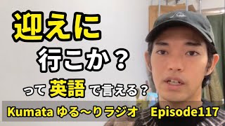 「駅まで迎えに行く」「迎えに来てもらえる？」など英語で言える？Kumata ゆる〜りラジオ Episode117