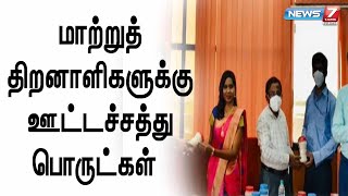 மாற்றுத் திறனாளிகளுக்கு  ஊட்டச்சத்து பொருட்களை வழஙகிய மொபீஸ் ஃபௌண்டேஷன்