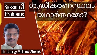 ശുദ്ധീകരണസ്ഥലം യഥാർത്ഥമോ? | SESSION 3 | ശുദ്ധീകരണസ്ഥലത്തിന്റെ പ്രശ്നങ്ങൾ | Pr. Dr. Georgy M. Alexios