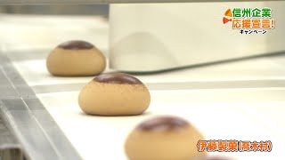 【信州企業応援宣言！】伊藤製菓（喬木村）