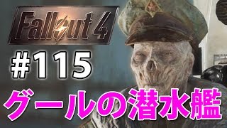 【潜水艦！長江！】フォールアウト4実況#115【Fallout4】