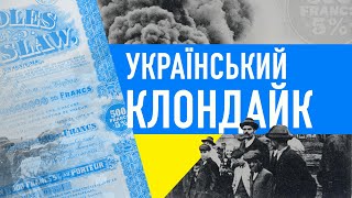 Борислав. Український Клондайк.