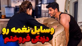 امیر وسایل خونه رو به حراج گذاشت❌😱