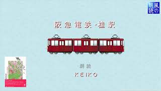 阪急電鉄・桂駅　～朗読　KEIKO