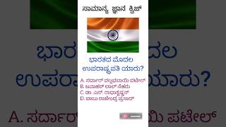 ಸಾಮಾನ್ಯ ಜ್ಞಾನ ಕ್ವಿಜ್ || in kannada || ಭಾರತದ ಮೊದಲ ಉಪರಾಷ್ಟ್ರಪತಿ ಯಾರು? || #GKfactsinfo