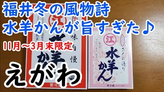 【えがわ】福井県の水羊かんはマジうまい！我慢できずに買いに行きました(笑)vol.110