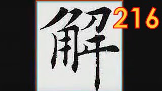 每日一题 每日一字 216 解 欧颜柳赵大同小异