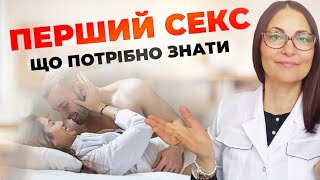 Перший секс. Що потрібно знати?