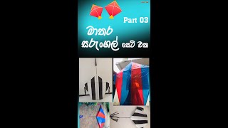 මාතර සරුංගල් සෙට් එක | Kites Matara | විශාල සරුංගල් | Part 03 |#lahirualwis