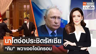 นาโตจ่อประชิดรัสเซีย “คิม” ผวาเจอโอมิครอน  | TNN ข่าวดึก | 12 พ.ค. 65 (FULL)