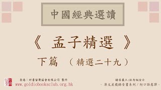 廣東話錄音書：孟子精選 下篇 (精選二十九)（全文並載附口語意譯有聲書）／杜勿奴意譯