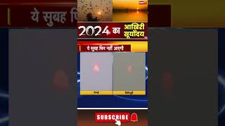 Last Sunrise of 2024: साल 2024 का आखिरी सूर्योदय। #newsyearsday #year2024 #goodbye2024