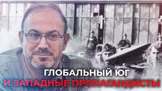 Александр Колпакиди | Глобальный Юг и Западные Пропагандисты