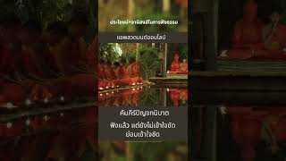 #อานิสงส์ จากการ #ฟังธรรม #ฟังธรรมะ #พระไตรปิฎก #ธรรมะถูกใจวัยรุ่น #ธรรมทาน