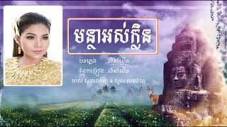 មន្ថាអស់ក្លិន -​ មាស សុខសោភា \u0026 សួស សងវាចា - Meas Soksophea