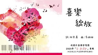 喜樂綻放 - 伊甸盲人喜樂合唱團