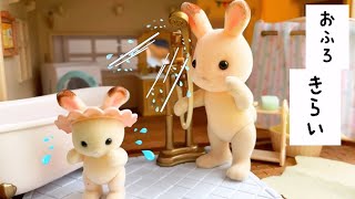 シルバニアファミリー sylvanianfamilies calicocritters お話し お風呂はキライ！イヤイヤ 子供 育児 あるある toy kids アニメ おままごと