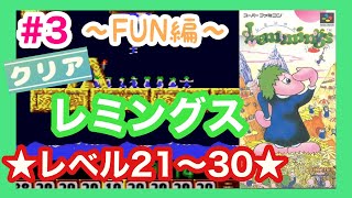 【SFC】レミングス　～FUN～　LEVEL２１～３０までクリア【エンディング】#３