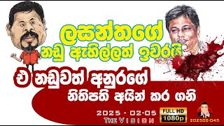 லசந்த விக்ரமசிங்கவின் வழக்கு வழக்கறிஞர் ஐயின் க ணி #saliyat || 202502045