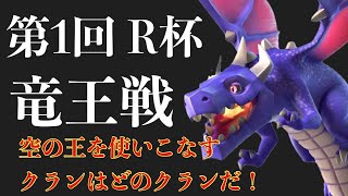 【th9】 ドラゴン戦術トーナメント【クラクラ】