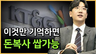 KT\u0026G는 이렇게 투자하면 쉽습니다