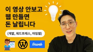 돈 날리지 않는 웹사이트 제작 방법 (아임웹 vs 워드프레스 vs 직접개발)