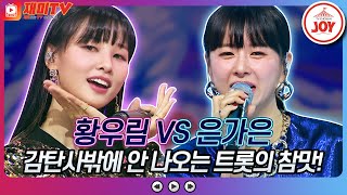 [재미TV] 황우림의 진안아가씨 VS 은가은의 돌아와 주오♬ #화요일은밤이좋아 #TV조선조이 (TV CHOSUN 220913 방송)