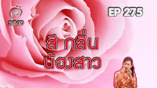 เคล็ดลับบำรุงรัก 3 - สี กลิ่นของจุดซ่อนเร้น - ชูรักชูรส ep 275