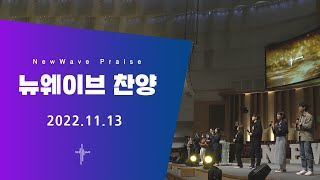 New Wave Worshipㅣ주일4부예배 찬양ㅣ2022.11.13