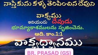 నాస్తికుని కళ్ళు తెరువబడుట... ఆది యందు దేవుడు భూమ్యాకాశములను సృజించెను... ఆది. కాం 1:1