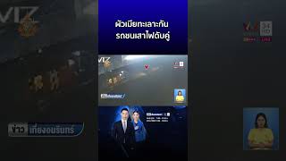 ผัวเมียทะเลาะกัน รถชนเสาไฟดับคู่ | ข่าวเที่ยงอมรินทร์