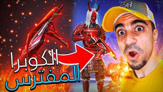 فري فاير : اشتريت سلاح الكوبرا المفترس - اقوى سلاح في اللعبة | Free Fire !! 😱🔥