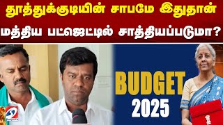 தூத்துக்குடியின் சாபமே இதுதான் - மத்திய பட்ஜெட்டில் சாத்தியப்படுமா...| BUDGET 2025 | TUTICORIN |