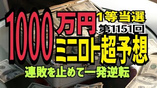 【ミニロト予想】2021年10月19日(火)抽選第1151回ミニロト超予想