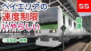 【電GO! 山手線】Part-55 最高難易度で挑戦 ベイエリアの速度制限 いやらしい