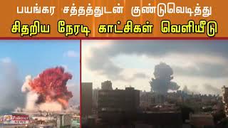 லெபனானில் குண்டுவெடித்துச் சிதறிய நேரடி காட்சிகள் வெளியீடு | Massive explosion shakes Lebanon’s