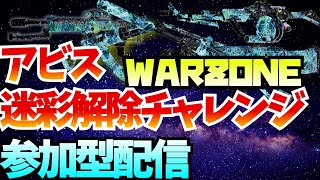 「ウォーゾーン」アビス迷彩解除参加型配信！