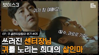 [#보이스3] EP13-05 \